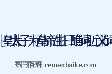皇太子为皇帝生日醮词近义词是什么意思的图片